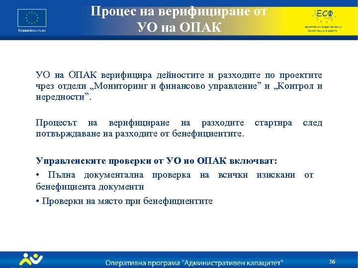 Процес на верифициране от УО на ОПАК верифицира дейностите и разходите по проектите чрез