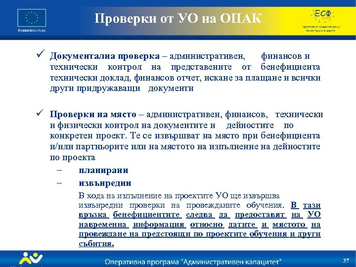Проверки от УО на ОПАК ü Документална проверка – административен, финансов и технически контрол