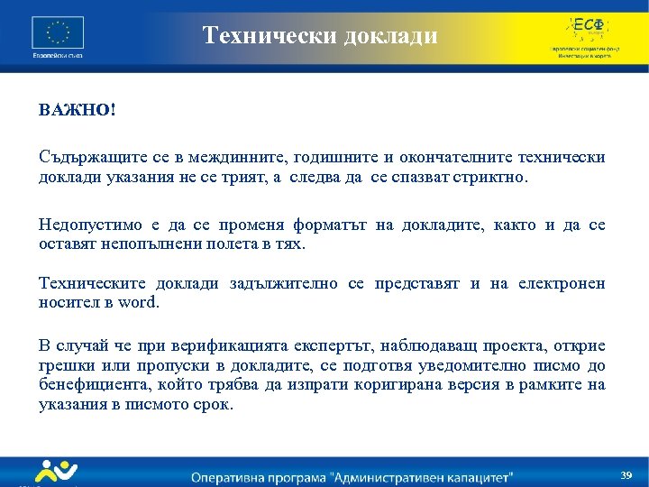 Технически доклади ВАЖНО! Съдържащите се в междинните, годишните и окончателните технически доклади указания не
