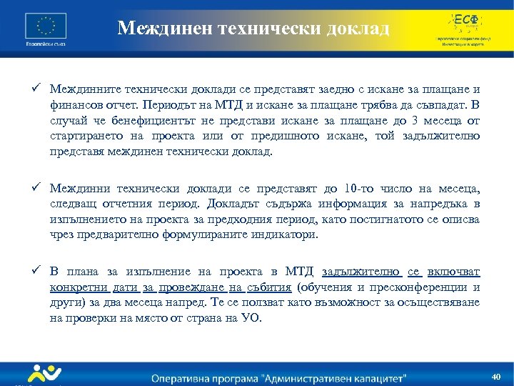 Междинен технически доклад ü Междинните технически доклади се представят заедно с искане за плащане