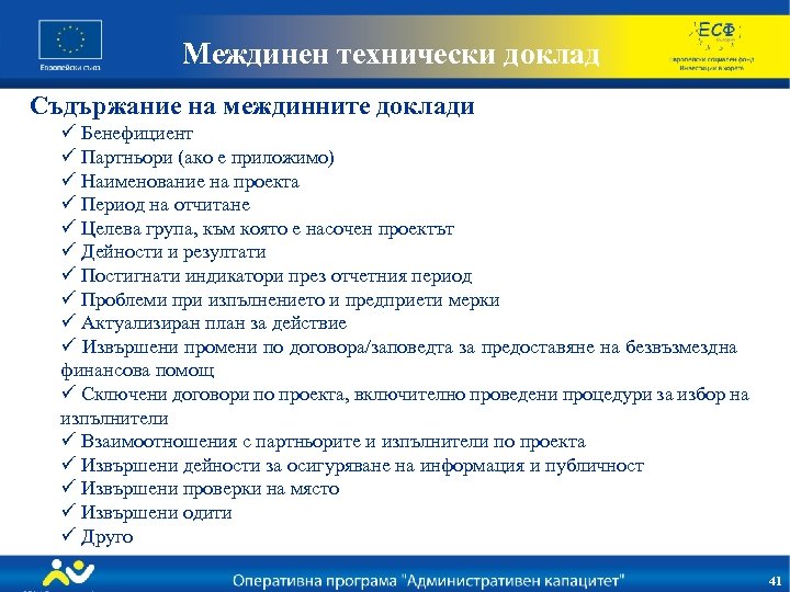 Междинен технически доклад Съдържание на междинните доклади ü Бенефициент ü Партньори (ако е приложимо)