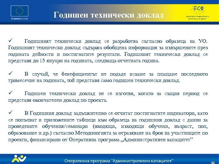 Годишен технически доклад ü Годишният технически доклад се разработва съгласно образеца на УО. Годишният
