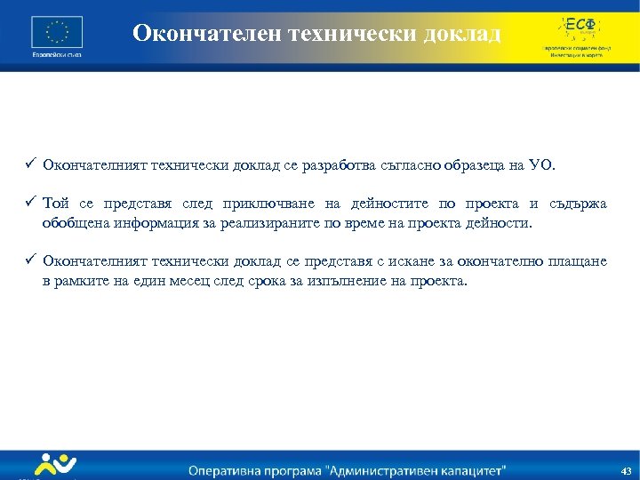 Окончателен технически доклад ü Окончателният технически доклад се разработва съгласно образеца на УО. ü