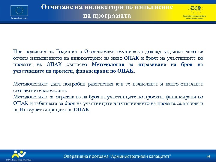 Отчитане на индикатори по изпълнение на програмата При подаване на Годишен и Окончателен технически