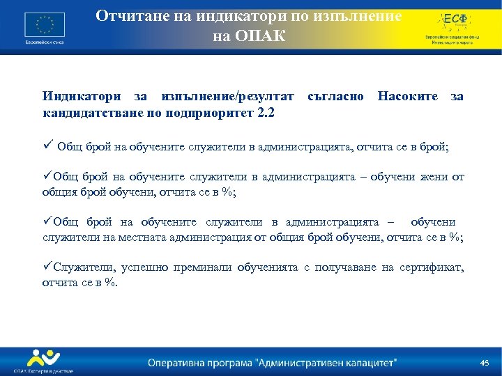 Отчитане на индикатори по изпълнение на ОПАК Индикатори за изпълнение/резултат съгласно Насоките за кандидатстване