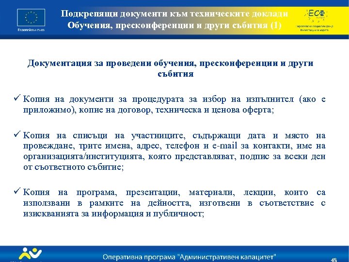 Подкрепящи документи към техническите доклади Обучения, пресконференции и други събития (1) Документация за проведени