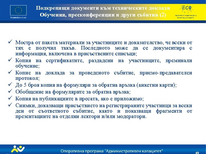 Подкрепящи документи към техническите доклади Обучения, пресконференции и други събития (2) ü Мостра от