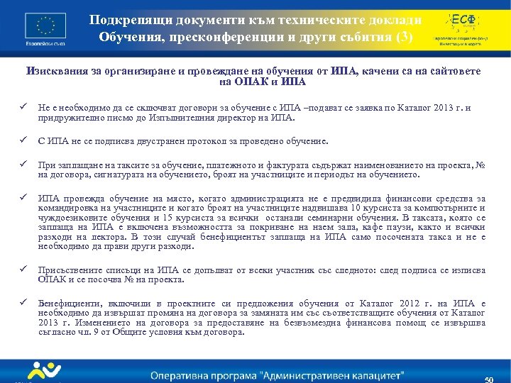 Подкрепящи документи към техническите доклади Обучения, пресконференции и други събития (3) Изисквания за организиране