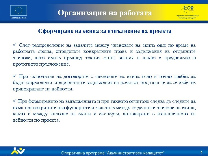 Организация на работата Сформиране на екипа за изпълнение на проекта ü След разпределение на