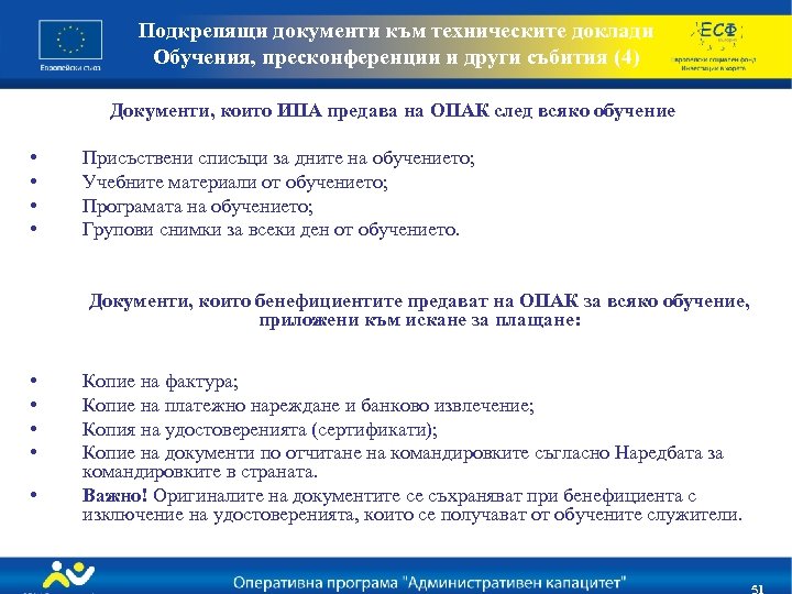 Подкрепящи документи към техническите доклади Обучения, пресконференции и други събития (4) Документи, които ИПА