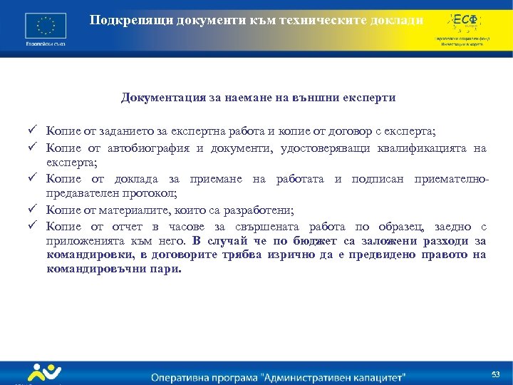 Подкрепящи документи към техническите доклади Документация за наемане на външни експерти ü Копие от