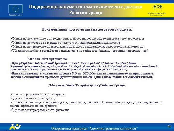 Подкрепящи документи към техническите доклади Работни срещи Документация при отчитане на договори за услуга: