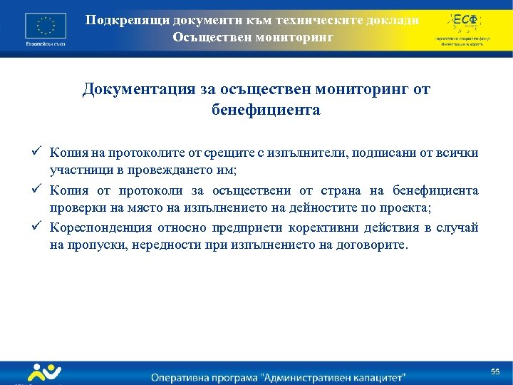 Подкрепящи документи към техническите доклади Осъществен мониторинг Документация за осъществен мониторинг от бенефициента ü