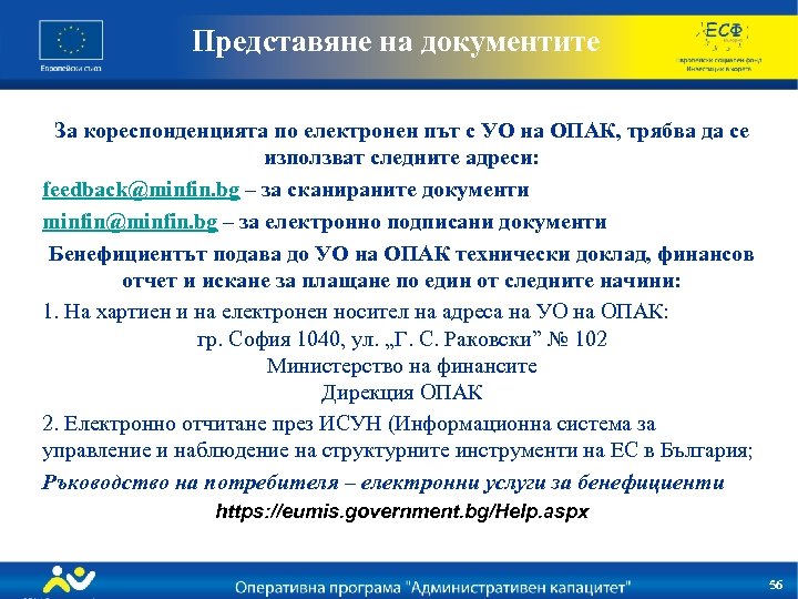 Представяне на документите За кореспонденцията по електронен път с УО на ОПАК, трябва да