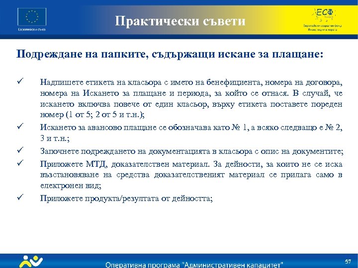Практически съвети Подреждане на папките, съдържащи искане за плащане: ü ü ü Надпишете етикета