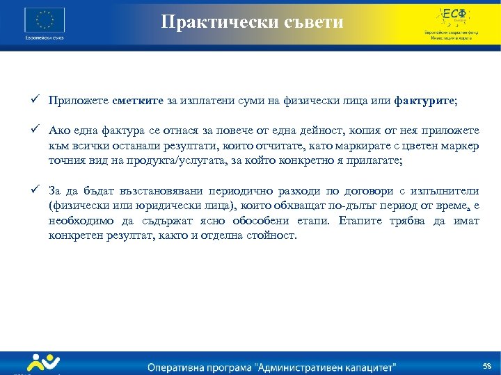 Практически съвети ü Приложете сметките за изплатени суми на физически лица или фактурите; ü