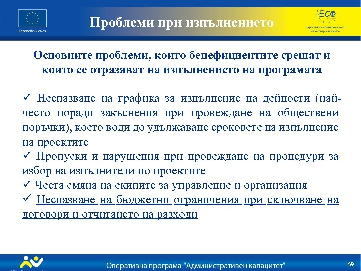 Проблеми при изпълнението Основните проблеми, които бенефициентите срещат и които се отразяват на изпълнението