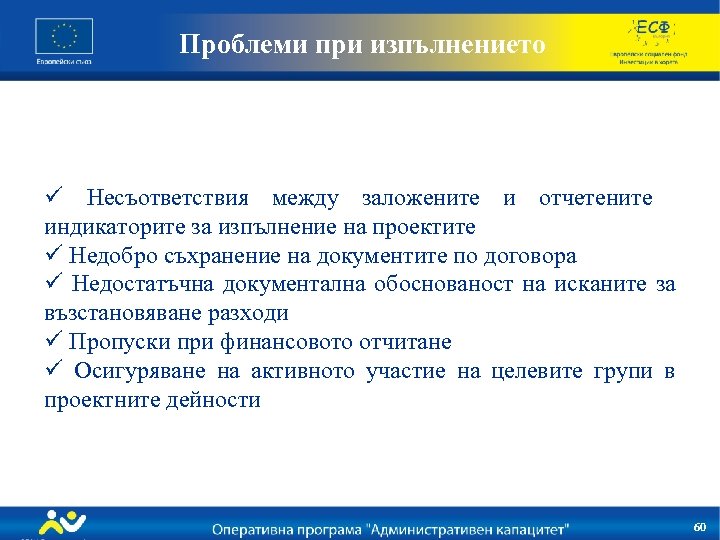 Проблеми при изпълнението ü Несъответствия между заложените и отчетените индикаторите за изпълнение на проектите