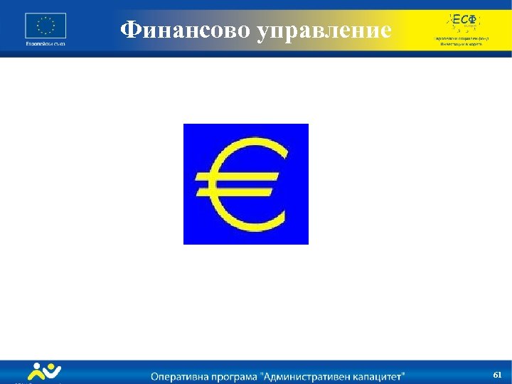 Финансово управление 59 61 
