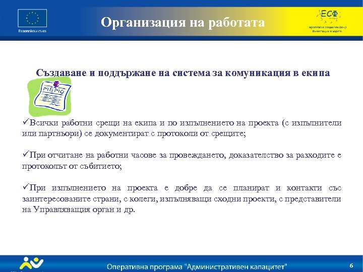 Организация на работата Създаване и поддържане на система за комуникация в екипа üВсички работни