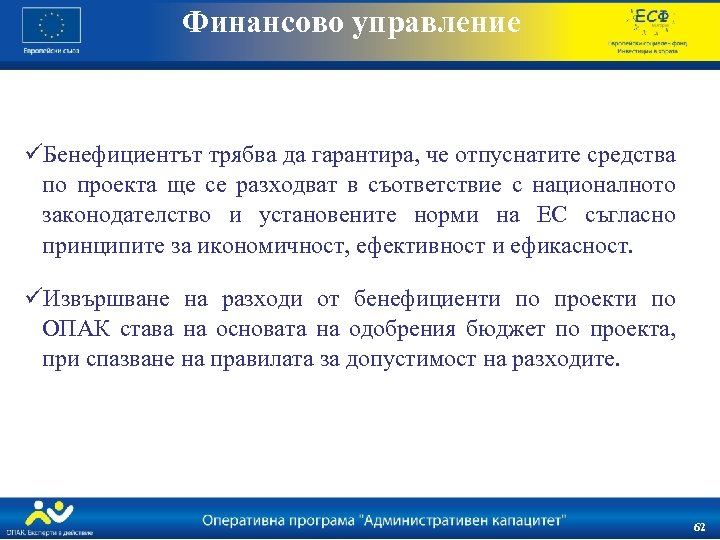 Финансово управление üБенефициентът трябва да гарантира, че отпуснатите средства по проекта ще се разходват