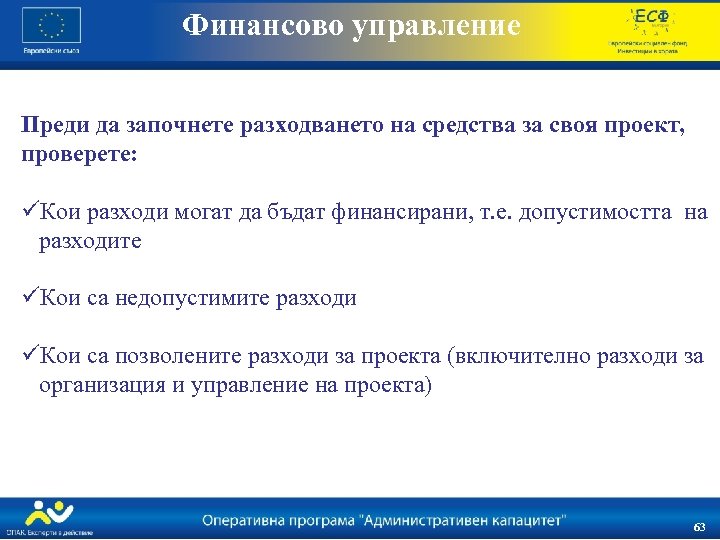 Финансово управление Преди да започнете разходването на средства за своя проект, проверете: üКои разходи