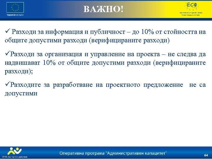 ВАЖНО! ü Разходи за информация и публичност – до 10% от стойността на общите
