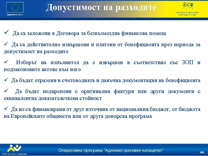 Допустимост на разходите ü Да са заложени в Договора за безвъзмездна финансова помощ ü