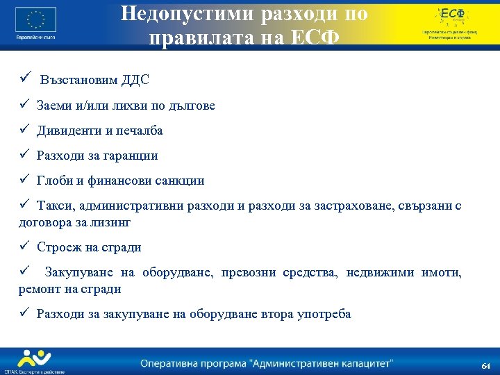 Недопустими разходи по правилата на ЕСФ ü Възстановим ДДС ü Заеми и/или лихви по