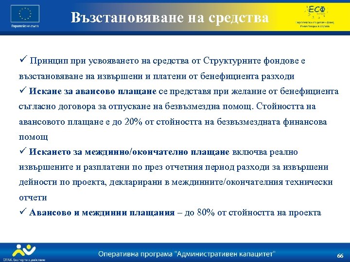 Възстановяване на средства ü Принцип при усвояването на средства от Структурните фондове е възстановяване