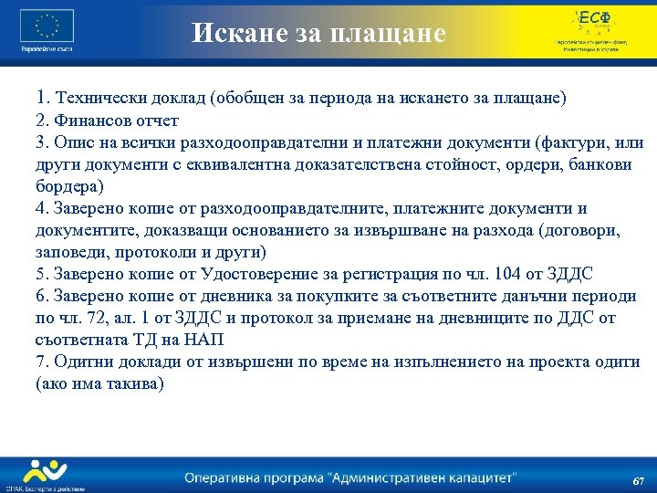 Искане за плащане 1. Технически доклад (обобщен за периода на искането за плащане) 2.
