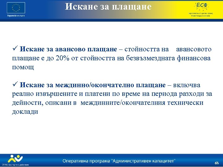 Искане за плащане ü Искане за авансово плащане – стойността на авансовото плащане е