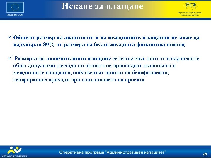 Искане за плащане ü Общият размер на авансовото и на междинните плащания не може