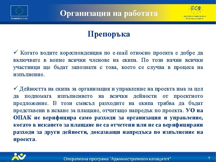 Организация на работата Препоръка ü Когато водите кореспонденция по e-mail относно проекта е добре