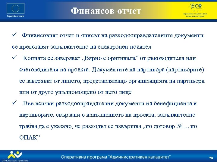 Финансов отчет ü Финансовият отчет и описът на разходооправдателните документи се представят задължително на