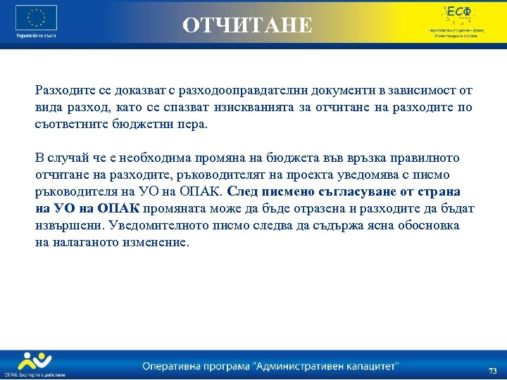 ОТЧИТАНЕ Разходите се доказват с разходооправдателни документи в зависимост от вида разход, като се
