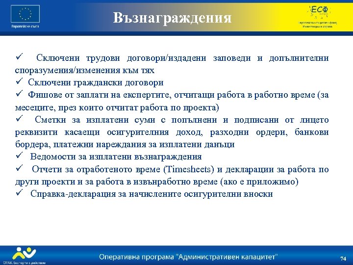 Възнаграждения ü Сключени трудови договори/издадени заповеди и допълнителни споразумения/изменения към тях ü Сключени граждански