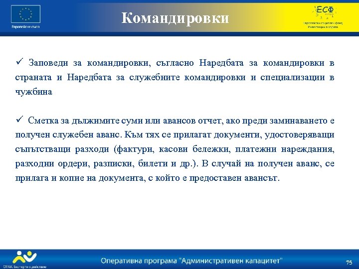 Командировки ü Заповеди за командировки, съгласно Наредбата за командировки в страната и Наредбата за
