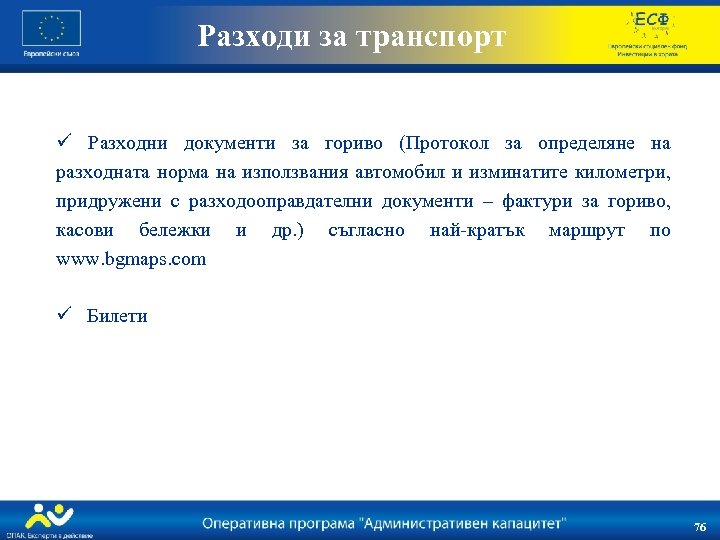 Разходи за транспорт ü Разходни документи за гориво (Протокол за определяне на разходната норма