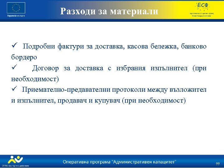 Разходи за материали ü Подробни фактури за доставка, касова бележка, банково бордеро ü Договор