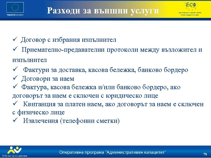 Разходи за външни услуги ü Договор с избрания изпълнител ü Приемателно-предавателни протоколи между възложител