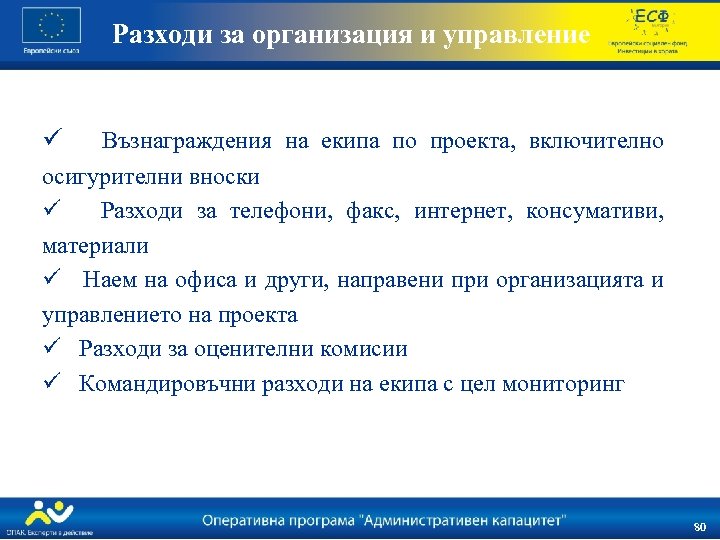 Разходи за организация и управление ü Възнаграждения на екипа по проекта, включително осигурителни вноски