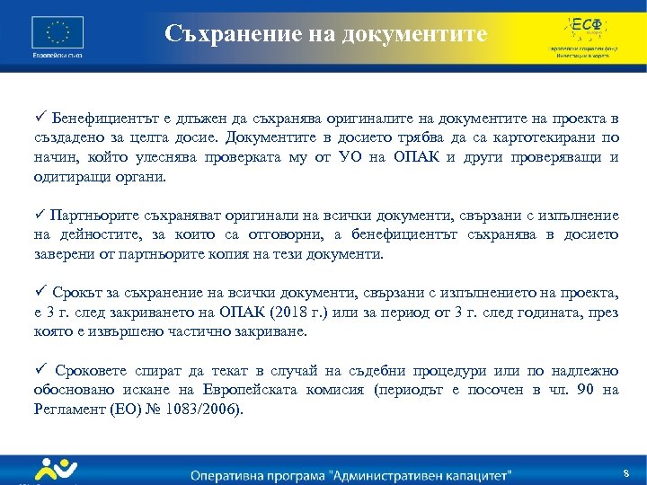 Съхранение на документите ü Бенефициентът е длъжен да съхранява оригиналите на документите на проекта