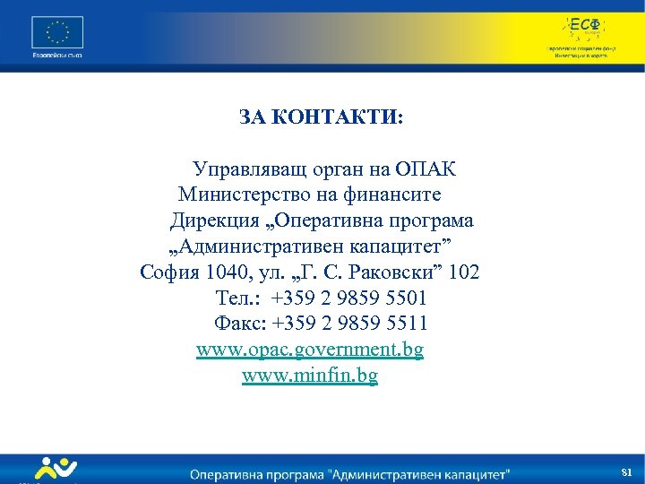 ЗА КОНТАКТИ: Управляващ орган на ОПАК Министерство на финансите Дирекция „Оперативна програма „Административен капацитет”