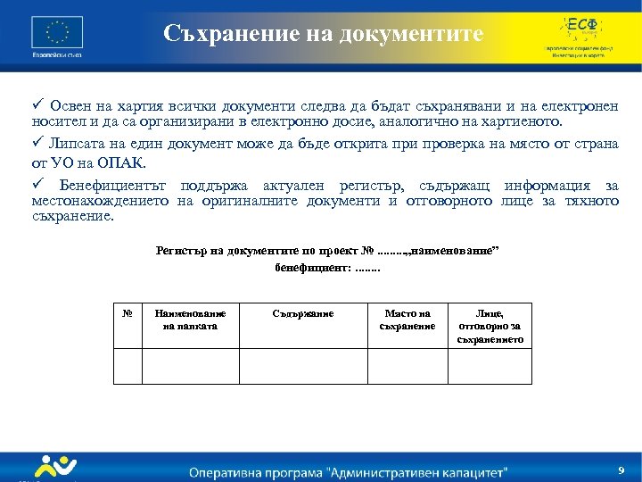 Съхранение на документите ü Освен на хартия всички документи следва да бъдат съхранявани и