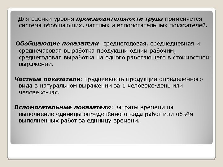  Для оценки уровня производительности труда применяется система обобщающих, частных и вспомогательных показателей. Обобщающие