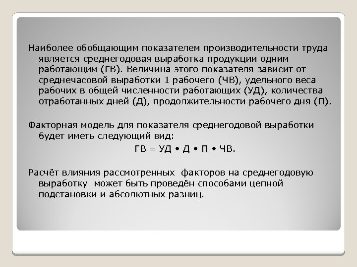 Среднегодовая выработка. Наиболее обобщающим показателем производительности труда является. Факторная модель для показателя среднегодовой выработки. К обобщающим показателям производительности труда относятся:. Факторную модель среднегодовой выработки рабочих.