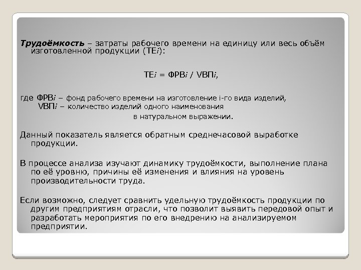 Трудоёмкость – затраты рабочего времени на единицу или весь объём изготовленной продукции (ТЕi): ТЕi