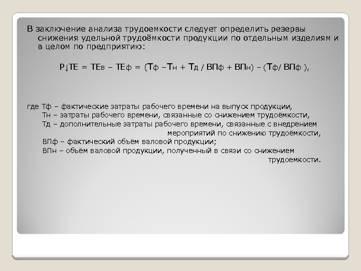 В заключение анализа трудоемкости следует определить резервы снижения удельной трудоёмкости продукции по отдельным изделиям
