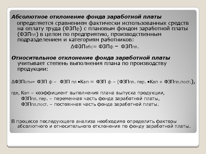 Фактический фонд заработной платы. Абсолютное отклонение фонда заработной платы. Анализ фонда оплаты труда.